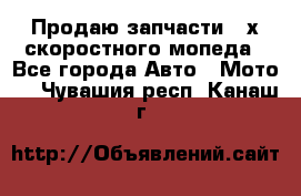 Продаю запчасти 2-х скоростного мопеда - Все города Авто » Мото   . Чувашия респ.,Канаш г.